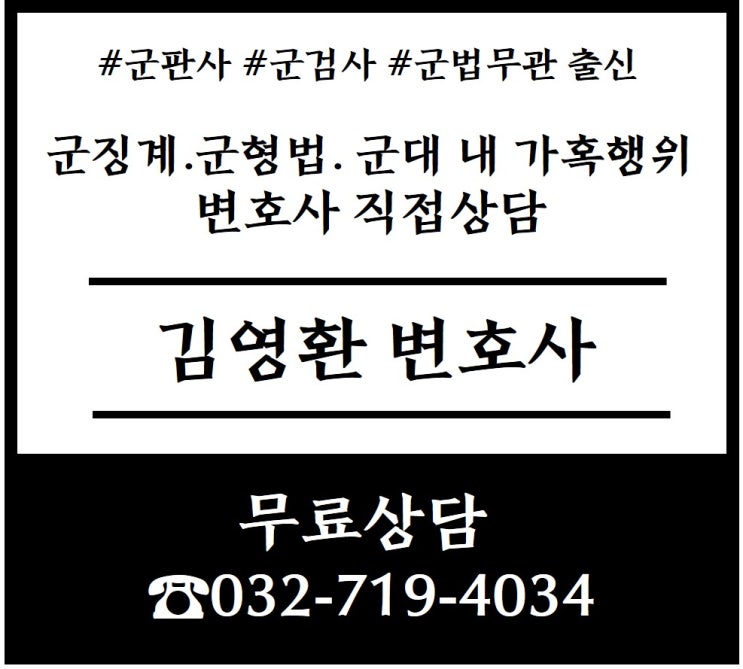  군징계 군인징계 성희롱 가혹행위 군법무관 출신 김영환 변호사