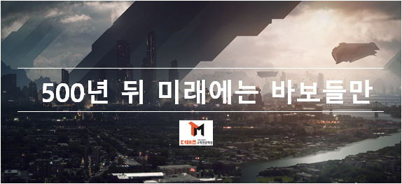  [진해수학학원/더매쓰] 500년 후 미래는  바보들만 남게 된다?