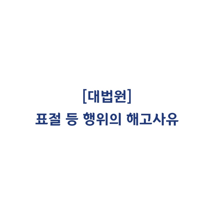  [2015다5170] 논문 표절 등 연구부정행위가 있음을 이유로 한 해고는 정당하다는 판례(2016년 10월)
