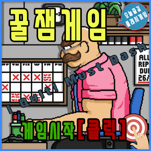  플래시게임 추천 [I Quit! Must Dash]