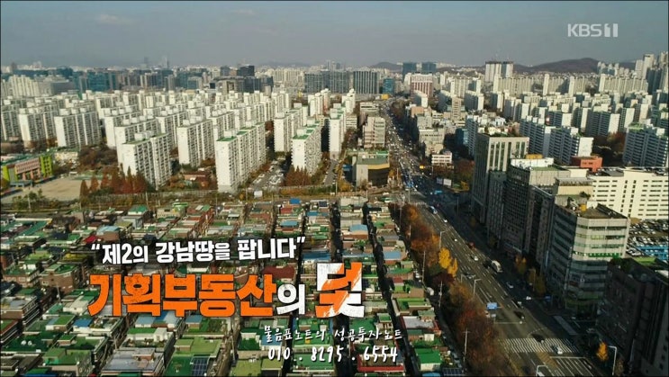  추적60분 기획부동산의 늪 리뷰, 부동산 사기가 계속되는 이유