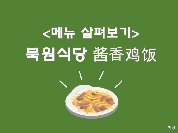 [동북사범대 북원식당 메뉴]북원식당 2층 酱香鸡饭，닭고기 덮밥 음식메뉴 정리&해석