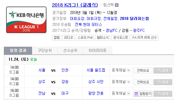 2018.11.24 K리그 (서울 vs 인천 상주 vs 강원 전남 vs 대구)