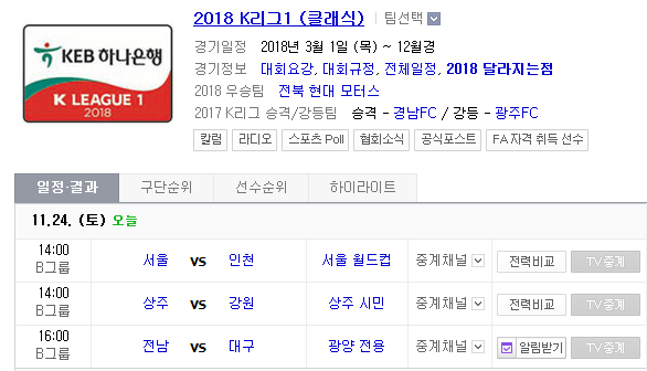 2018.11.24 K리그 (서울 vs 인천 상주 vs 강원 전남 vs 대구) 2018.11.24 K리그 (서울 vs 인천 상주 vs 강원 전남 vs 대구)