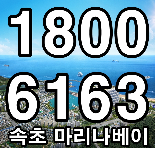  생활형숙박시설 새로운 부동산 트랜드, 속초 마리나베이 분양가격~