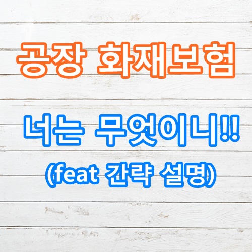  공장화재보험! 그것을 알고 계시나요?