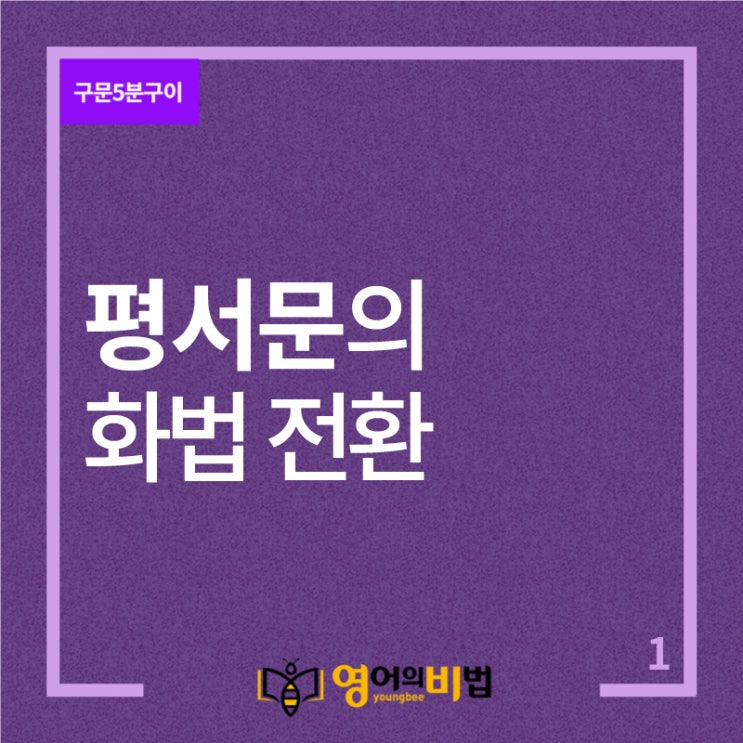  화법전환의 시제,대명사,부사 (평서문의 화법 전환)