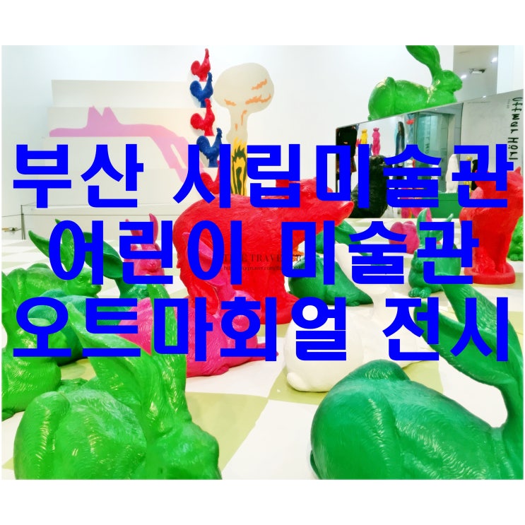  부산 시립미술관 어린이 미술관 오트마 회얼 전시