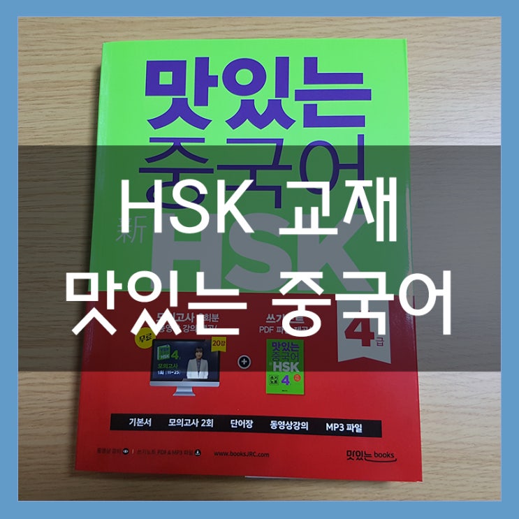 HSK교재추천 맛있는중국어 한권으로 끝내서 합격 가즈아 HSK교재추천 맛있는중국어 한권으로 끝내서 합격 가즈아
