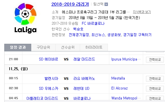 2018.11.24 라리가 (에이바르 vs 레알마드리드 발렌시아 vs 라요 우에스카 vs 레반테 AT마드리드 vs 바르셀로나)