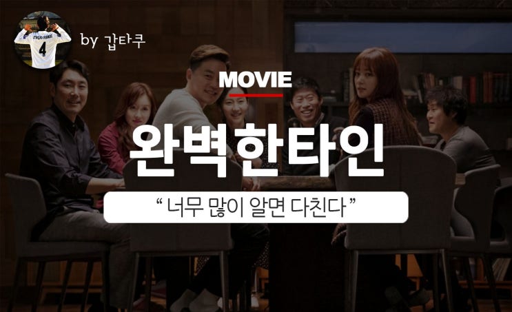  완벽한타인 결말, 너무 많이 알면 다친다