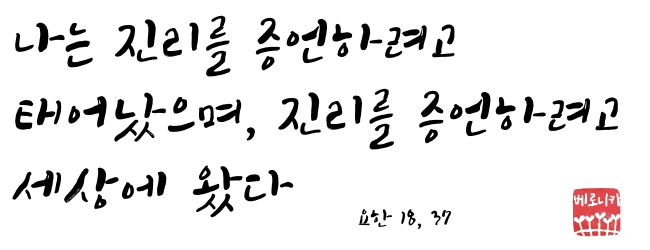 나는 진리를 증언하려고 태어났으며... 나는 진리를 증언하려고 태어났으며...