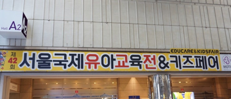  2018 코엑스 유아교육전: 유교전 다녀왔어요