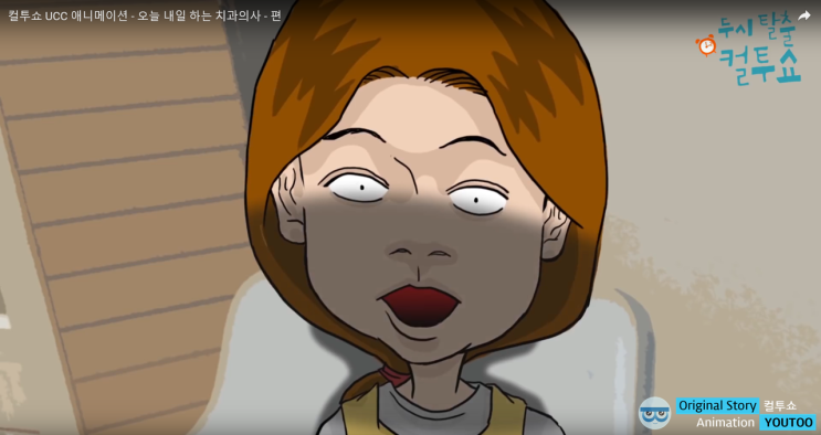  [애니메이션 제작] 두시탈출 컬투쇼 라디오 레전드사연 : 오늘 내일 하는 치과의사