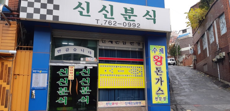  동인천 신신분식에서