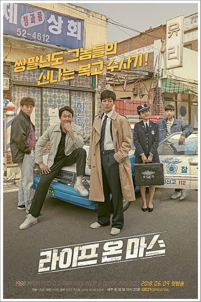  [한국/종영] 라이프 온 마스