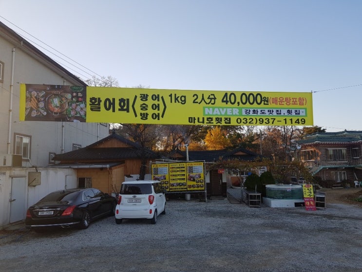  강화도 맛집, 횟집 추천은 역시 마니호!