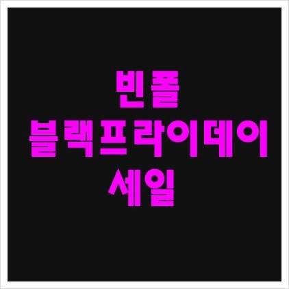  빈폴 블랙프라이데이 할인 아우터 최대 70% 세일 패딩 다운 ssf샵 반품 쿠폰 아울렛 브랜드데이 특가 