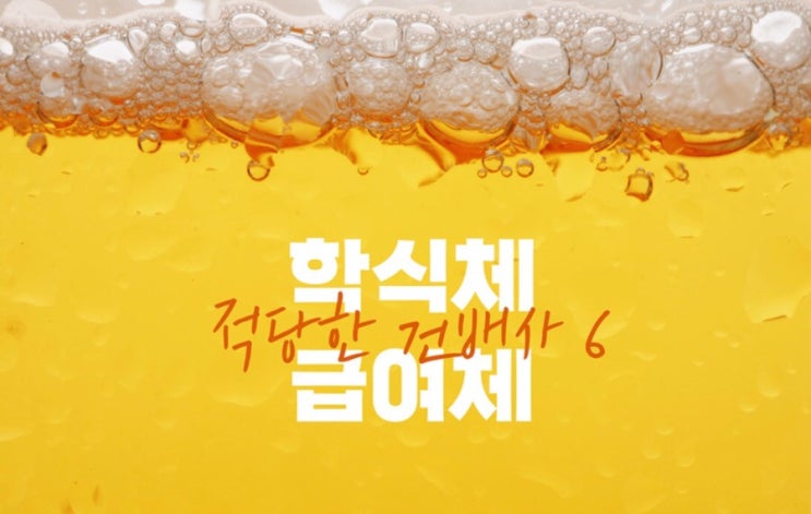  [직장인tip] 연말은 좀 남았지만 미리 준비한 건배사 모음   <학식체vs급여>