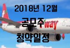  2018년 12월 공모주 청약일정(UPDATE)