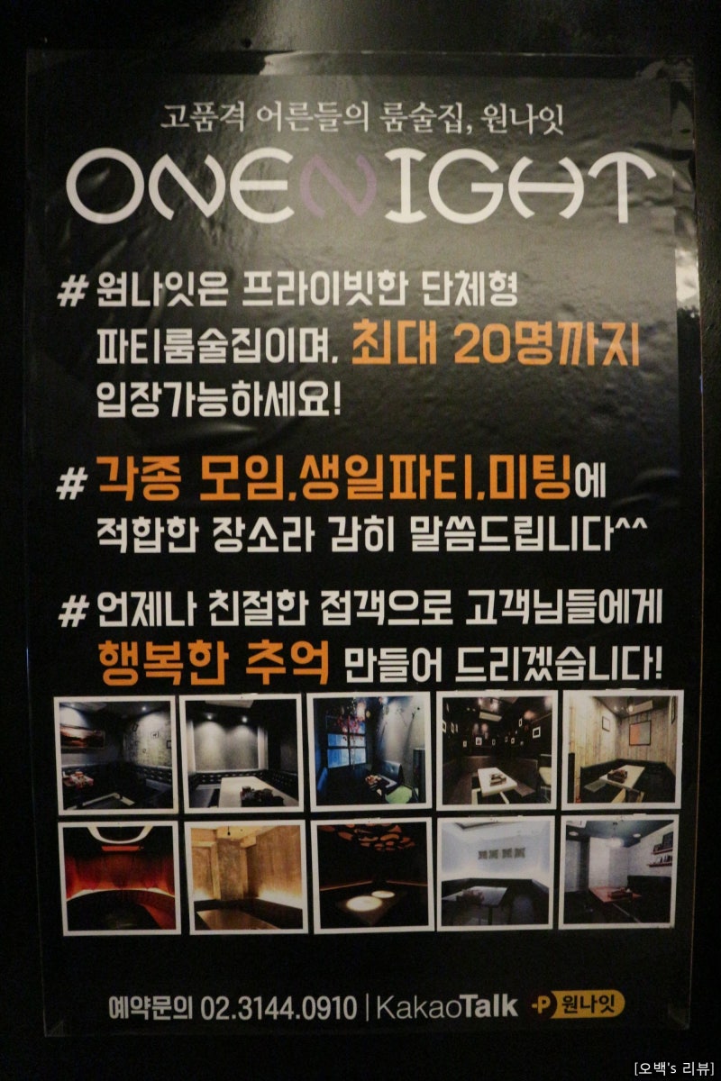 홍대 룸술집] 단체 생일파티하기 좋은 술집, 원나잇 : 네이버 블로그