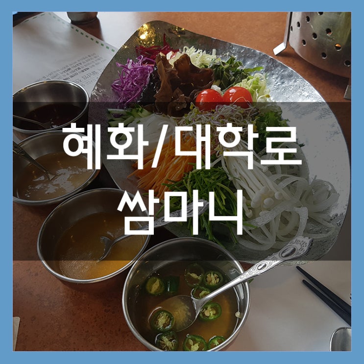 쌈마니 대학로 맛집 월남쌈과 쌀국수 무한리필로 즐기자