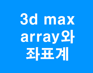 3d max array와 좌표계