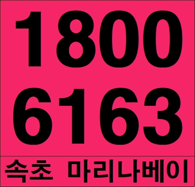  새로운 트랜드 부동산 선점, 생활형숙박시설 속초마리나베이 분양가~