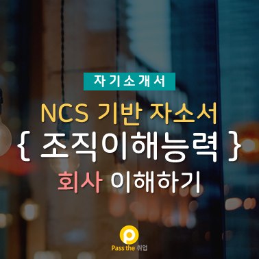 NCS 기반 자기소개서 - 조직이해능력