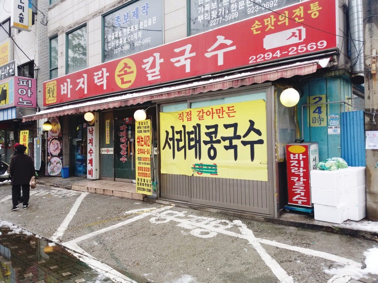  용두동 칼국수 맛집 '옛날바지락손칼국수'
