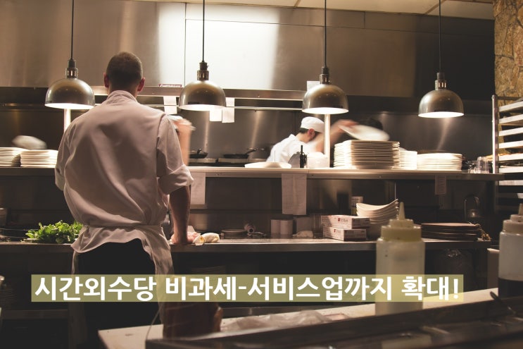  시간외근무수당(연장근로수당) 확대