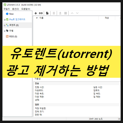 Utorrent 유토렌트 광고 제거하는 방법 초간단 네이버 블로그