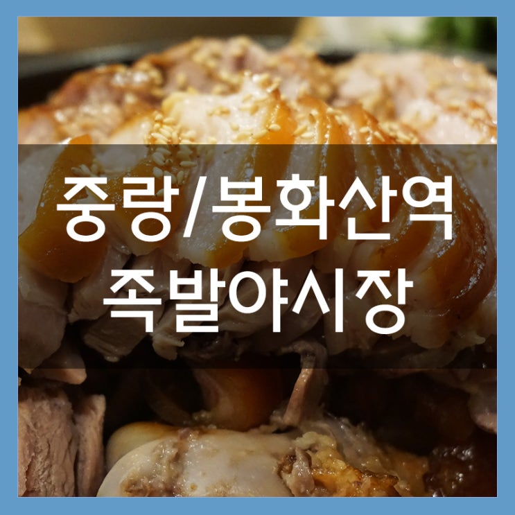 봉화산역 맛집 족발야시장 윤기 좌르르 야식이 땡기는 날 봉화산역 맛집 족발야시장 윤기 좌르르 야식이 땡기는 날