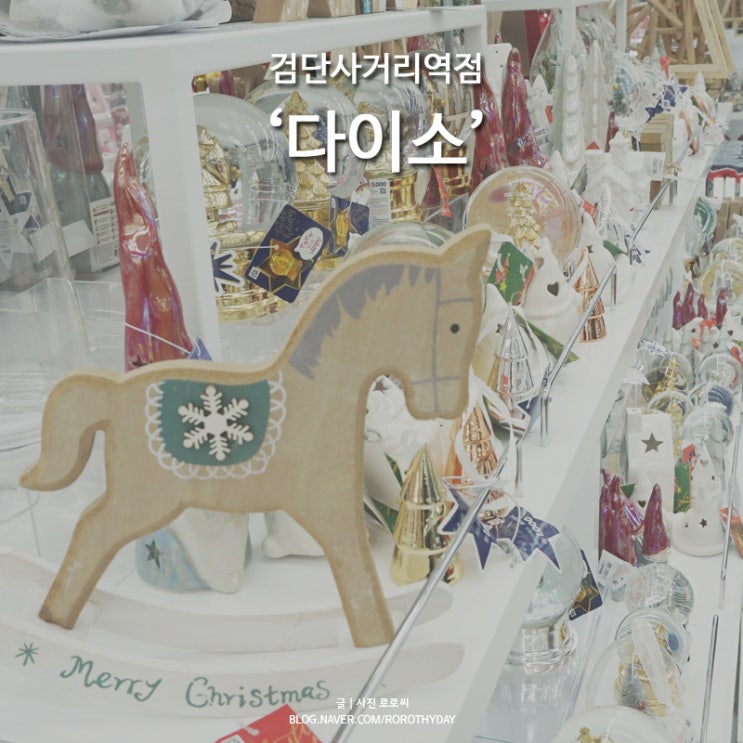  검단사거리 다이소 오픈 ps. 인천에서 두번째 큰 곳