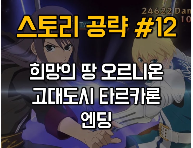  테일즈 오브 베스페리아 공략12- 희망의 땅 오르니온/고대도시 타르카론/엔딩