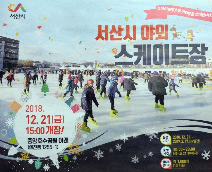  서산 겨울여행 준비되었나요 !! 예~~2018~2019 서산스케이트장 개장 12월 21일