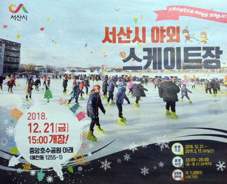 서산 겨울여행 준비되었나요 !! 예~~2018~2019 서산스케이트장 개장 12월 21일