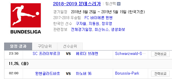 2018.11.25 분데스리가 (프라이부르크 vs 브레멘 묀헨글라드바흐 vs 하노버)