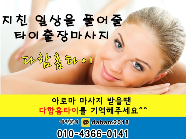  인천출장타이마사지 부평출장타이마사지 편하게 집에서 받자!