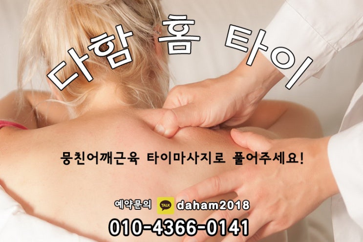  떳다! 마사지계의 오야붕 종로출장타이마사지,종로태국출장마사지!