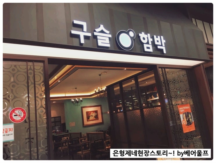  [맛집][일산] 일산이마트타운에서 구슬함박 먹었어요~