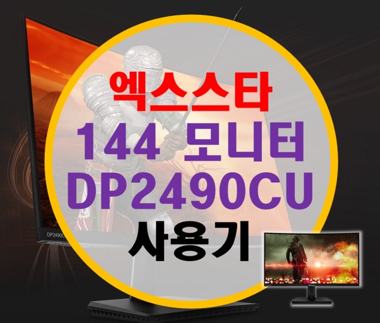 10만원대 가성비 144Hz 커브드 모니터 디스플레이랜드 엑스스타 DP2490CU 무결점 리뷰