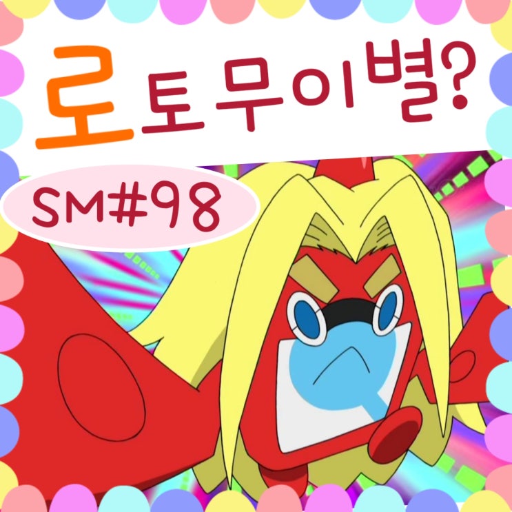  포켓몬스터 썬문 98화 로토무 도감 바이바이?