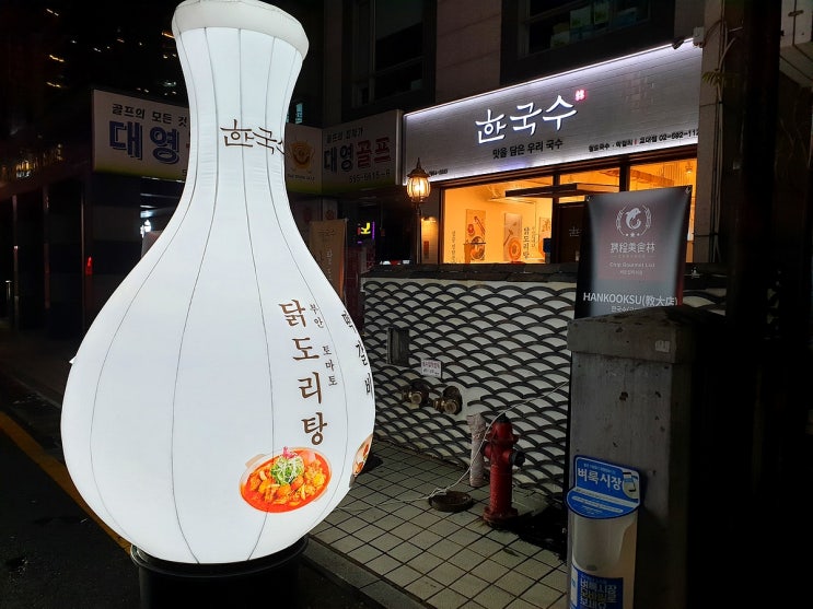 [교대] 한국수에서 토마토 닭도리탕을 먹었다