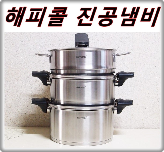 해피콜 스테인리스 진공냄비 3종을 만나다