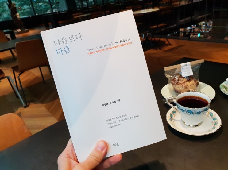  [서평 컨셉] #1 나음보다 다름 - 홍성태, 조수용