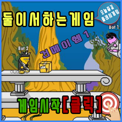  둘이서 하는 게임 [슈팅게임]