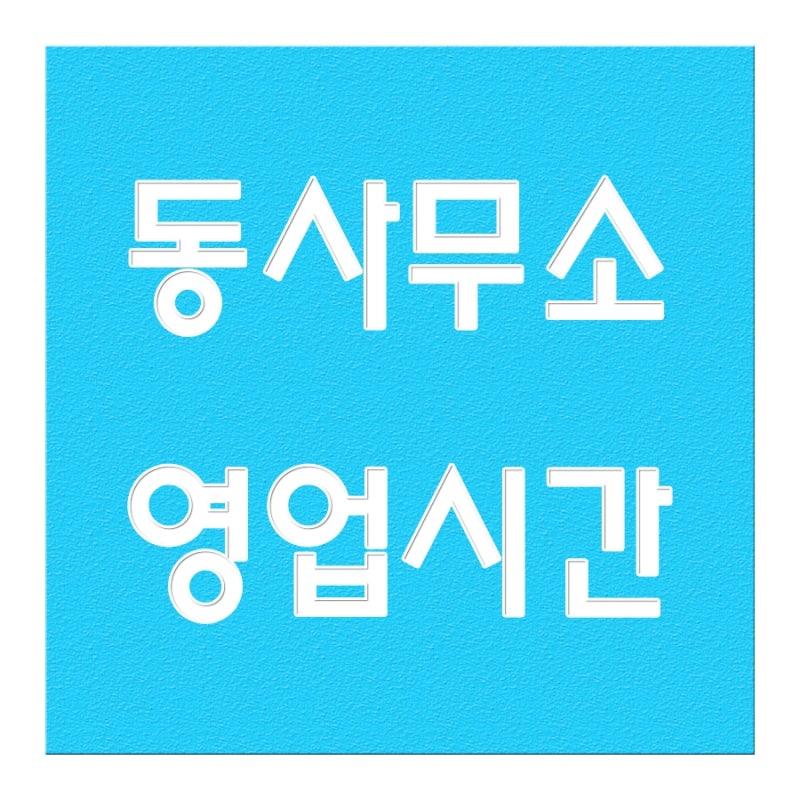 동사무소 영업시간 토요일은 안해요 : 네이버 블로그 동사무소 영업시간 토요일은 안해요 : 네이버 블로그