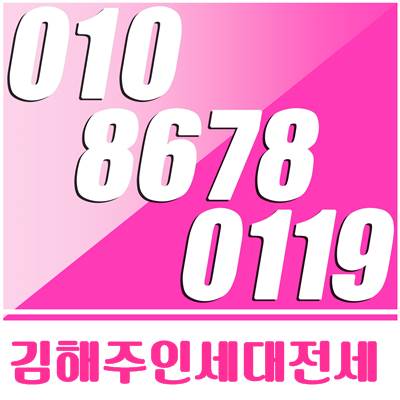  [김해전세]빌라 찾는분도 다시한번보는 동상동 쓰리룸 바로 김해주인세대 입니다.