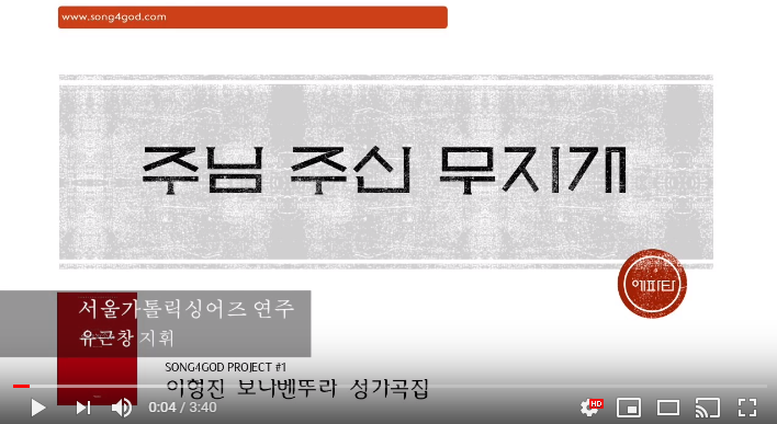  『가톨릭 성가 합창 추천』 주님 주신 무지개 - 이형진 보나벤뚜라 성가곡집